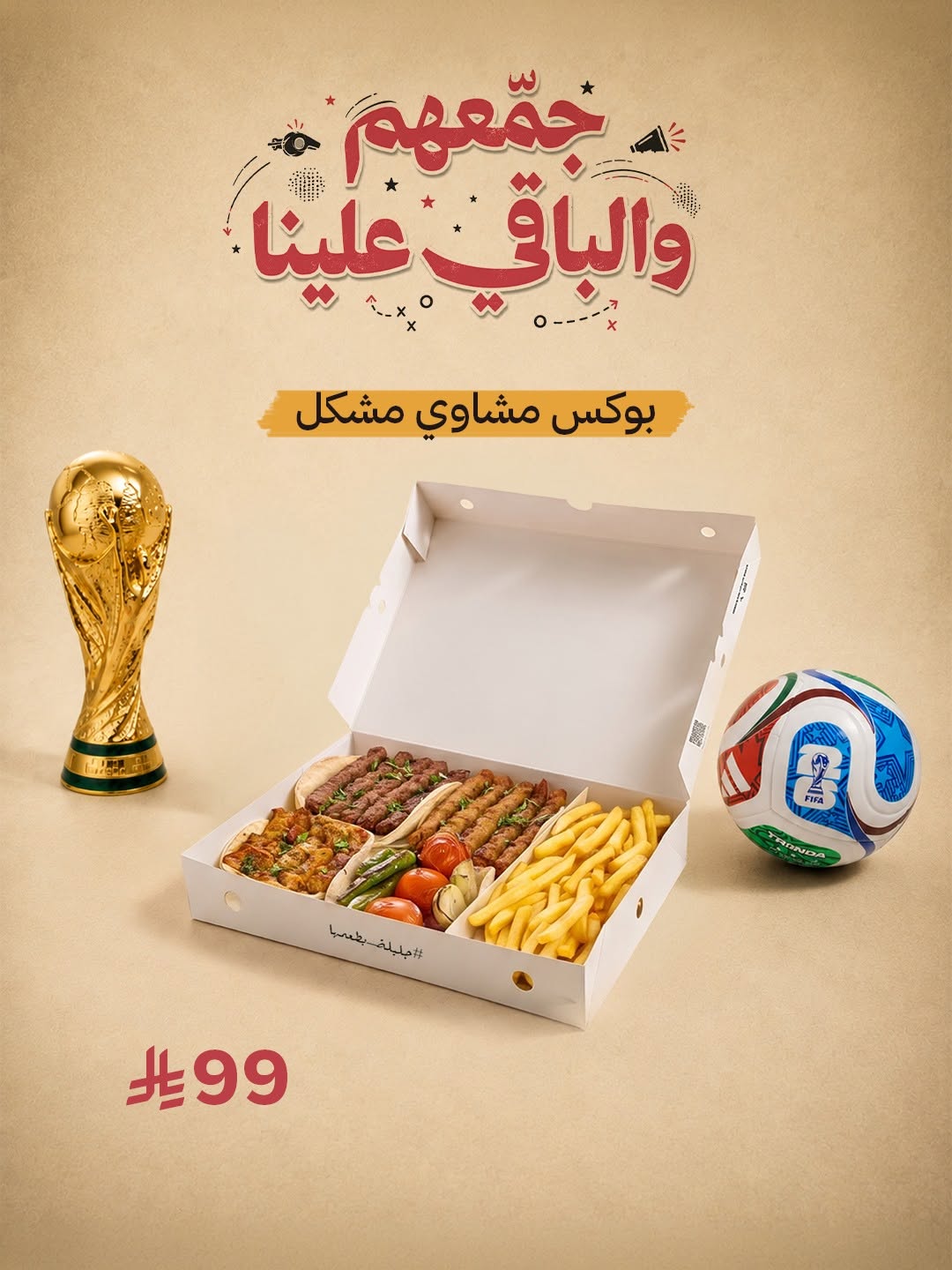 شاورما جليلة — عروض كأس العالم الجديدة · صفحة 6