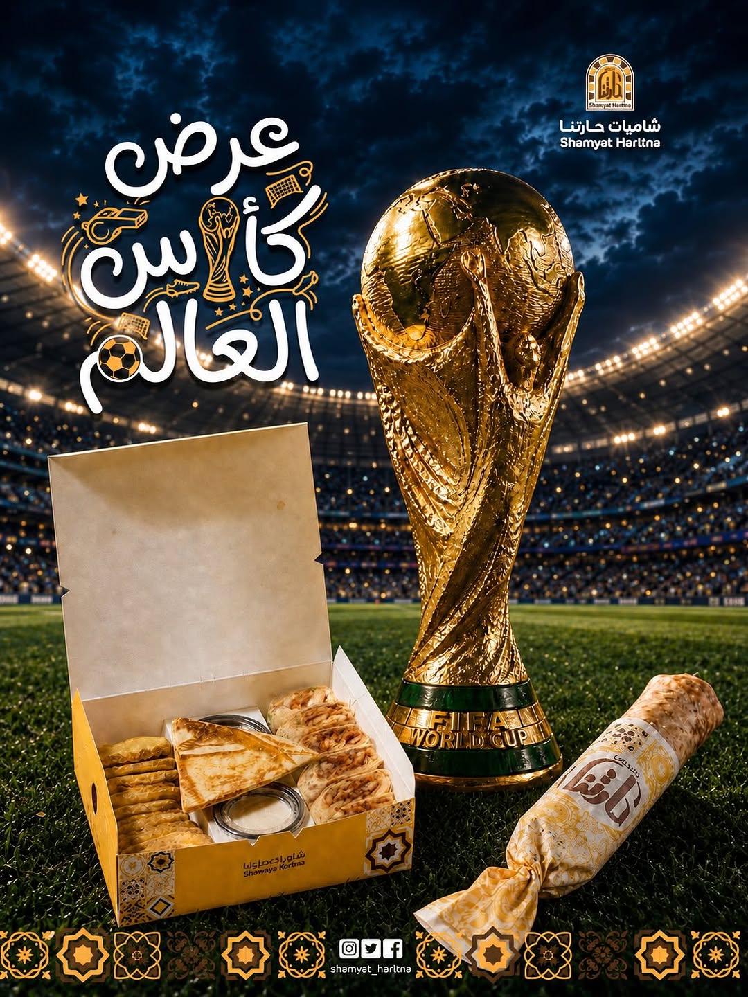 شاميات حارتنا — عرض كأس العالم بحارتنا · صفحة 1