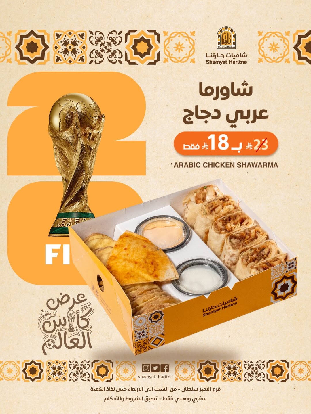 شاميات حارتنا — عرض كأس العالم بحارتنا · صفحة 2