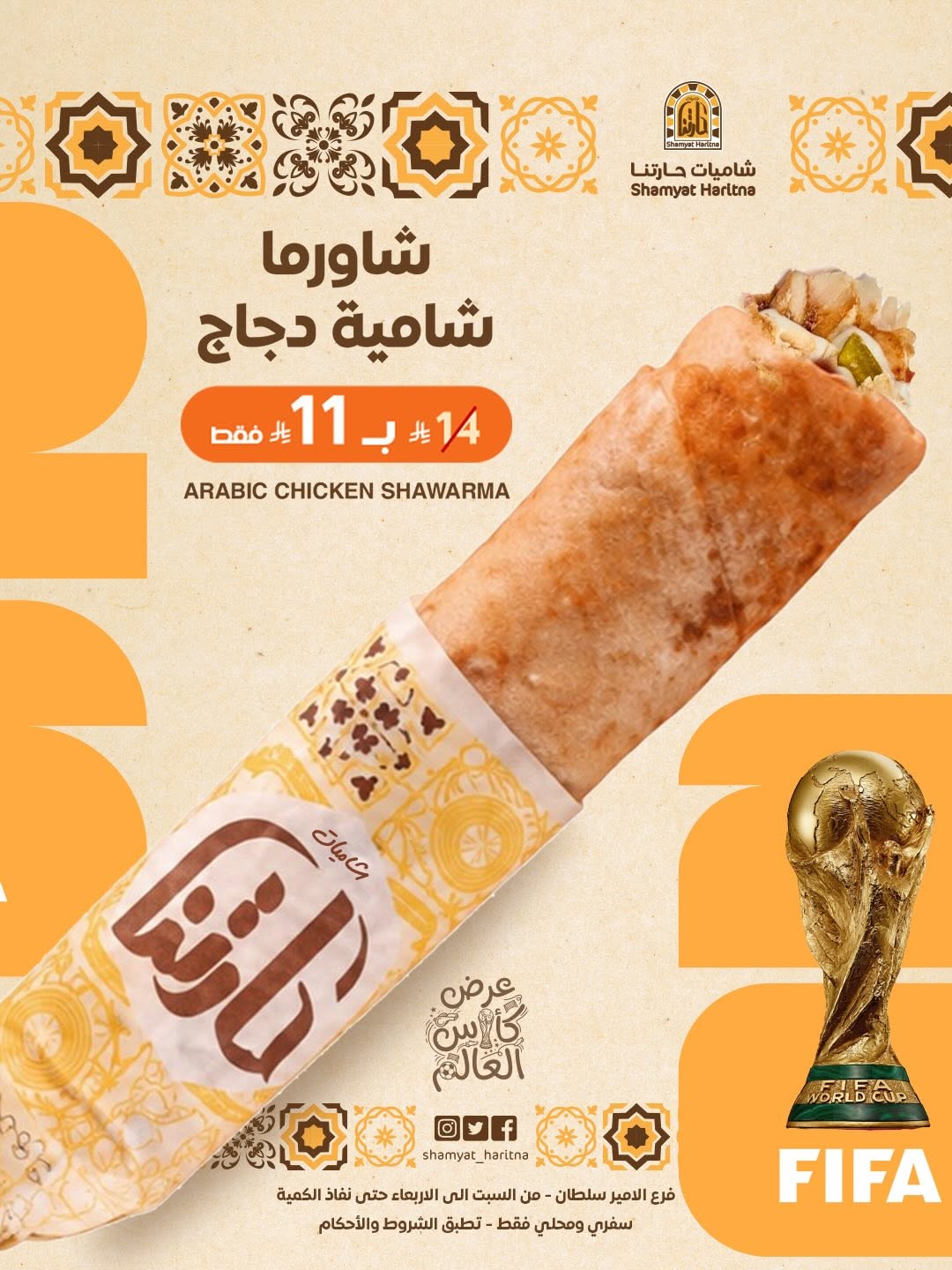 شاميات حارتنا — عرض كأس العالم بحارتنا · صفحة 3