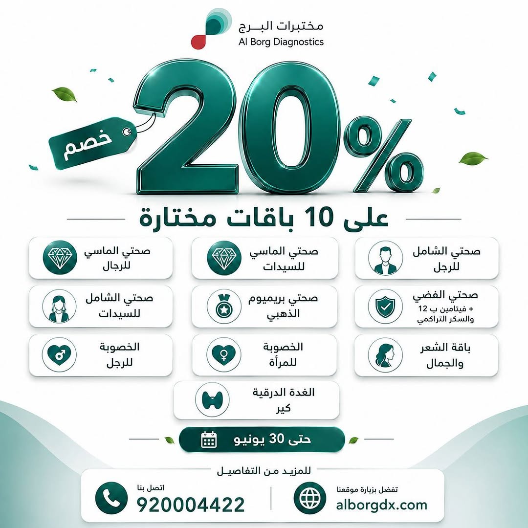 مختبرات البرج — خصم 20% على باقات صحية مختارة · صفحة 2