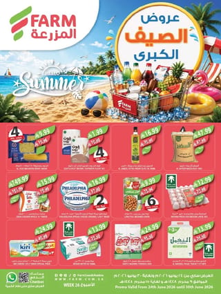 اسواق المزرعة — تخفيضات الصيف الكبري · صفحة 59