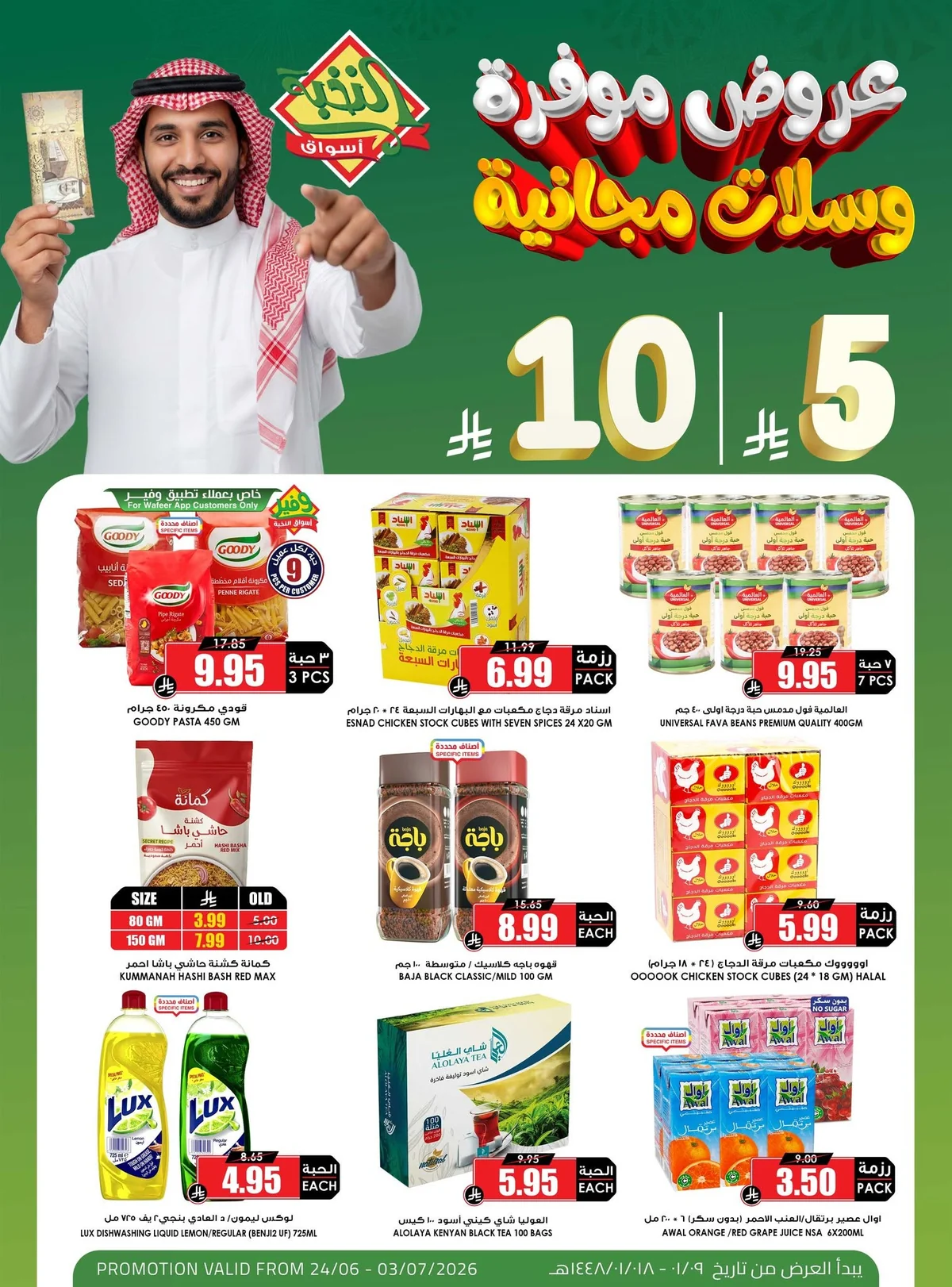 اسواق النخبة — اسعار ما تتفوت بـ 5.10 ريال · صفحة 1