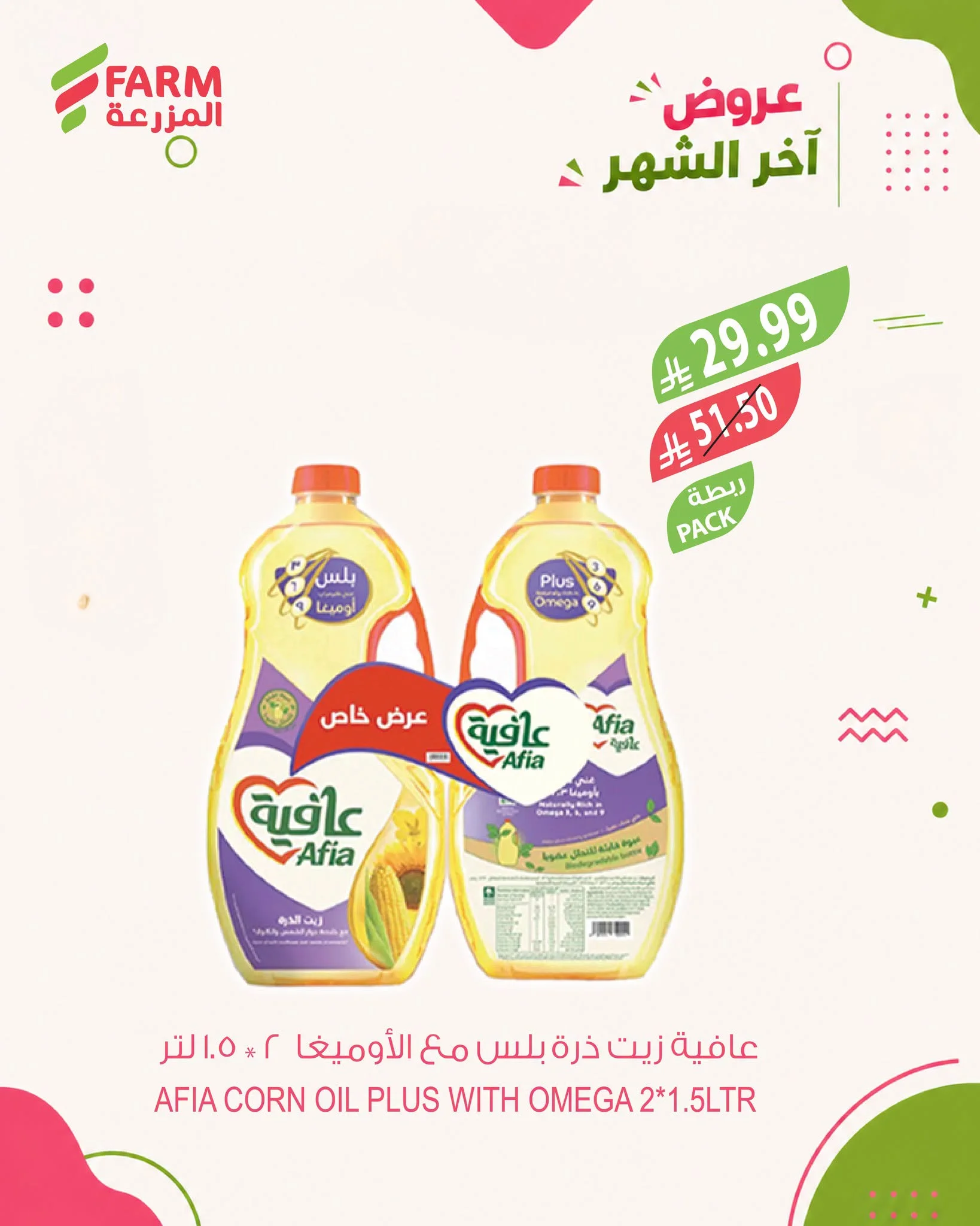 اسواق المزرعة — عروض نهاية الشهر · صفحة 1