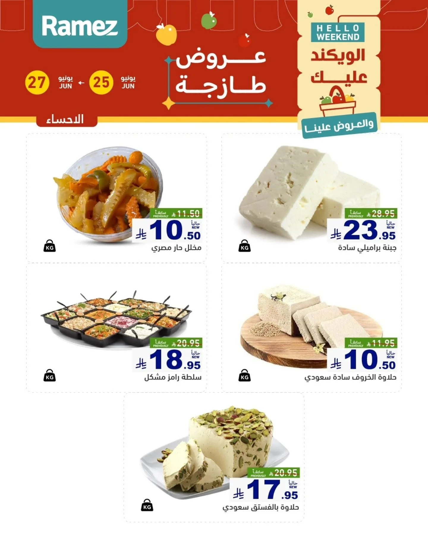 رامزز السعودية — عروض الويكند · صفحة 11