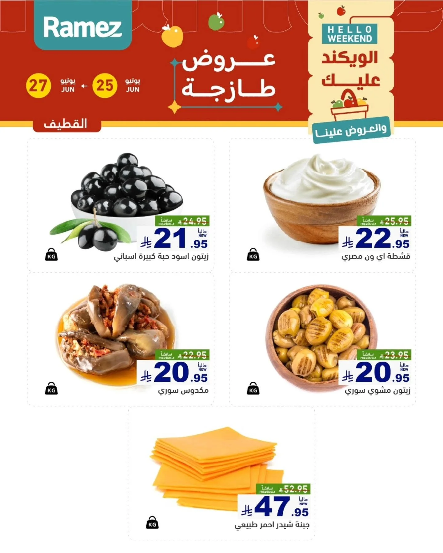 رامزز السعودية — عروض الويكند · صفحة 12