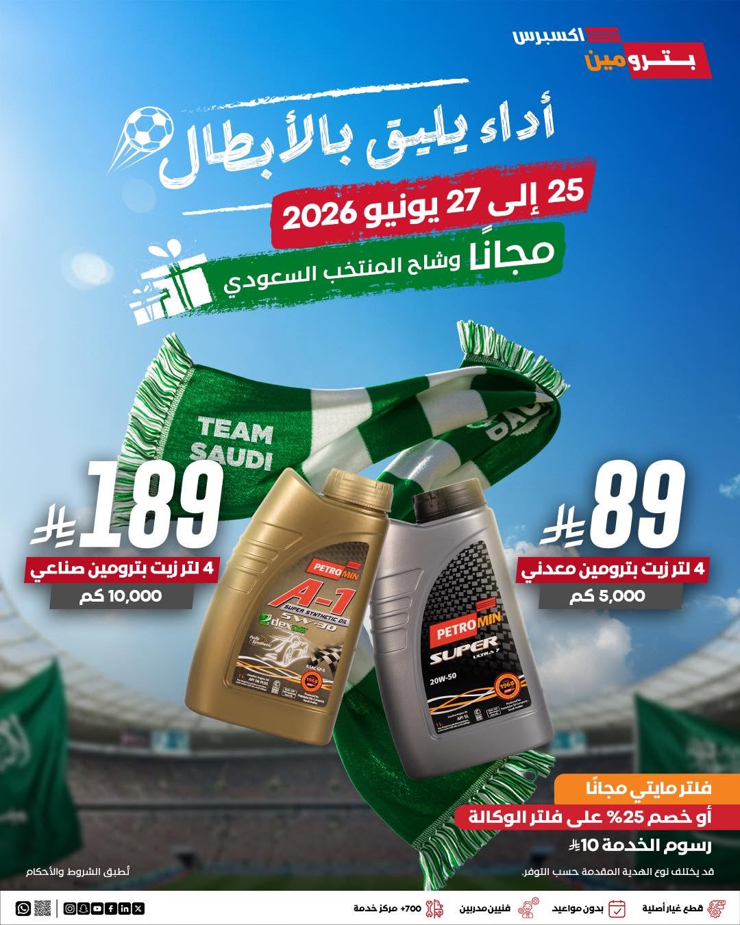 بترومين — عرض تغيير الزيت مع هدية خاصة للمنتخب السعودي من بترومين إكسبرس · صفحة 1