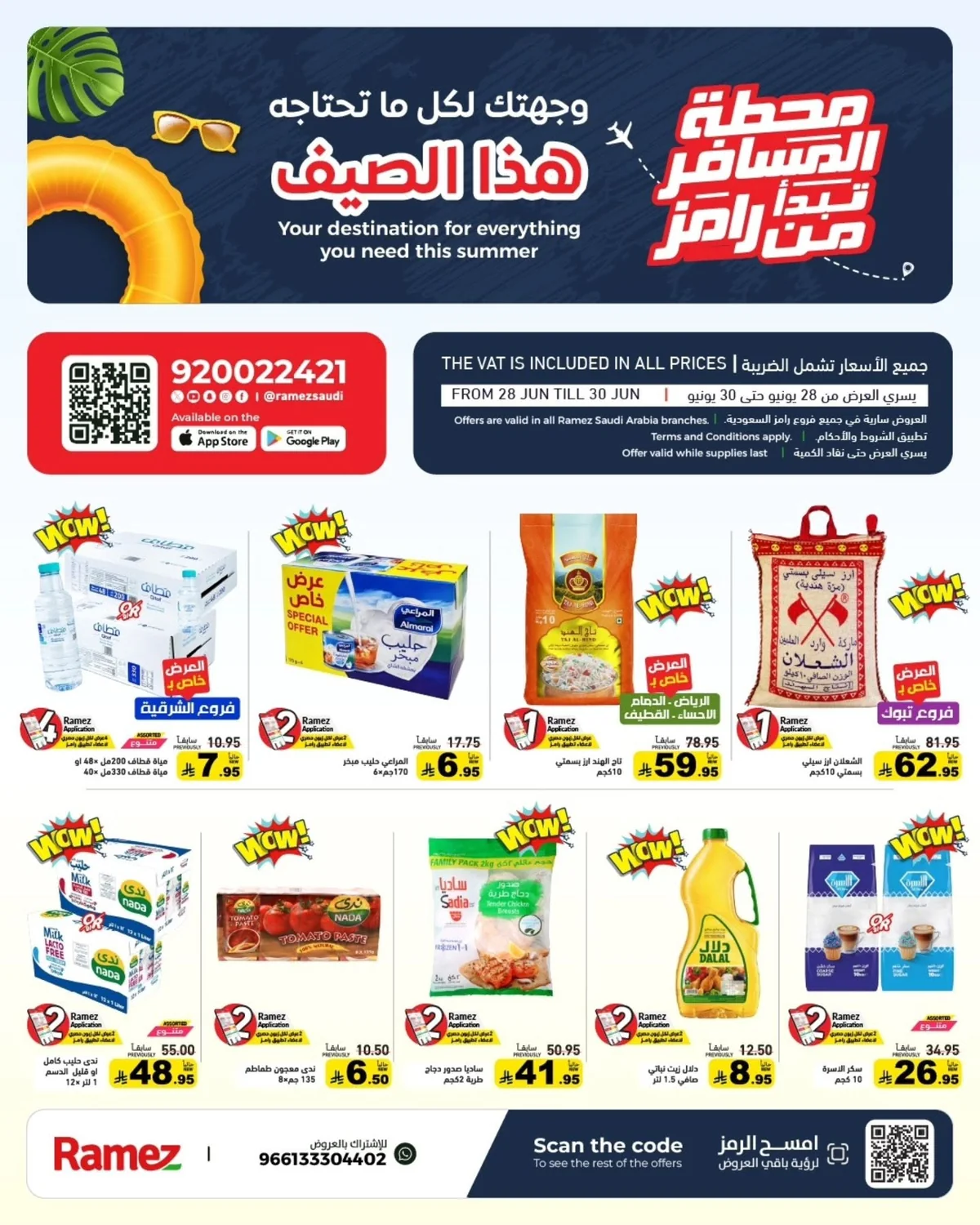 رامزز السعودية — عروض الصيف · صفحة 1