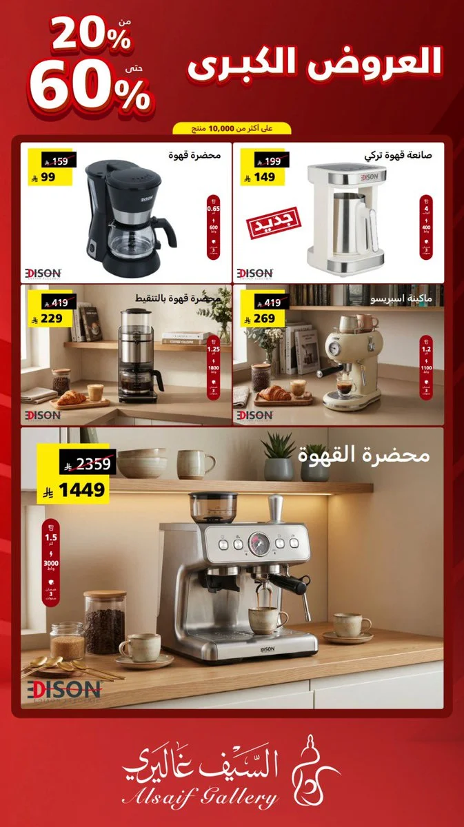 Alsaif Gallery — Special offers on Edison coffee machines at Al Saif Gallery · page 1