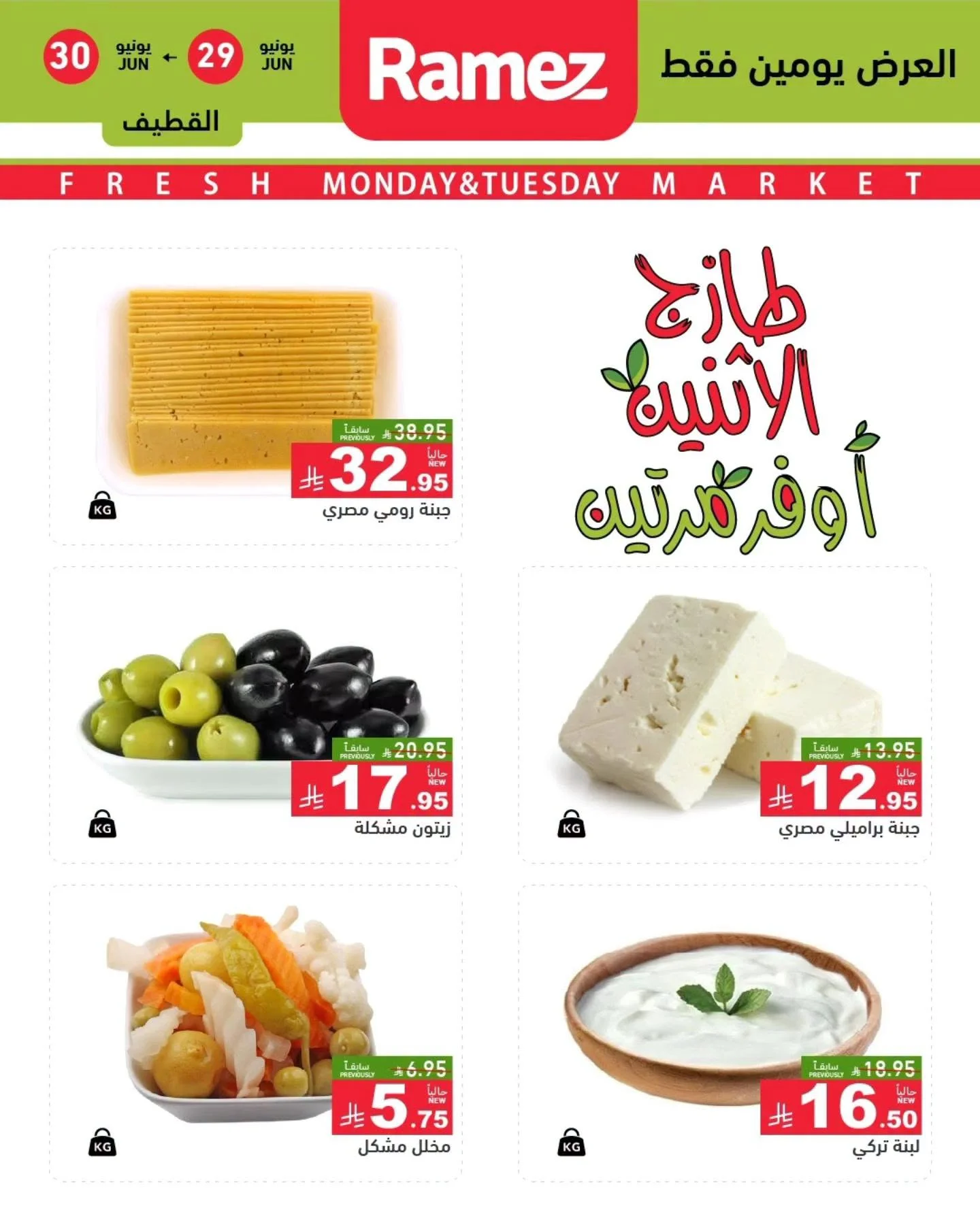 رامزز السعودية — عروض الطازج اليوم · صفحة 6