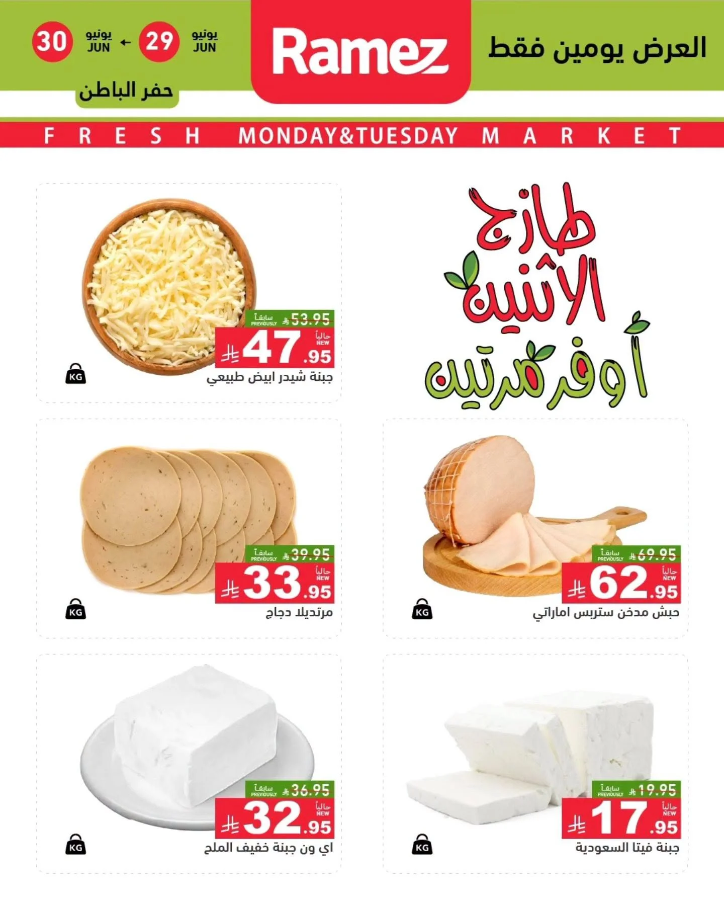 رامزز السعودية — عروض الطازج اليوم · صفحة 8