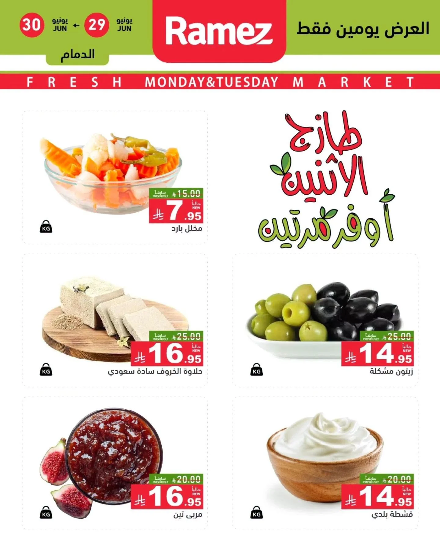 رامزز السعودية — عروض الطازج اليوم · صفحة 4