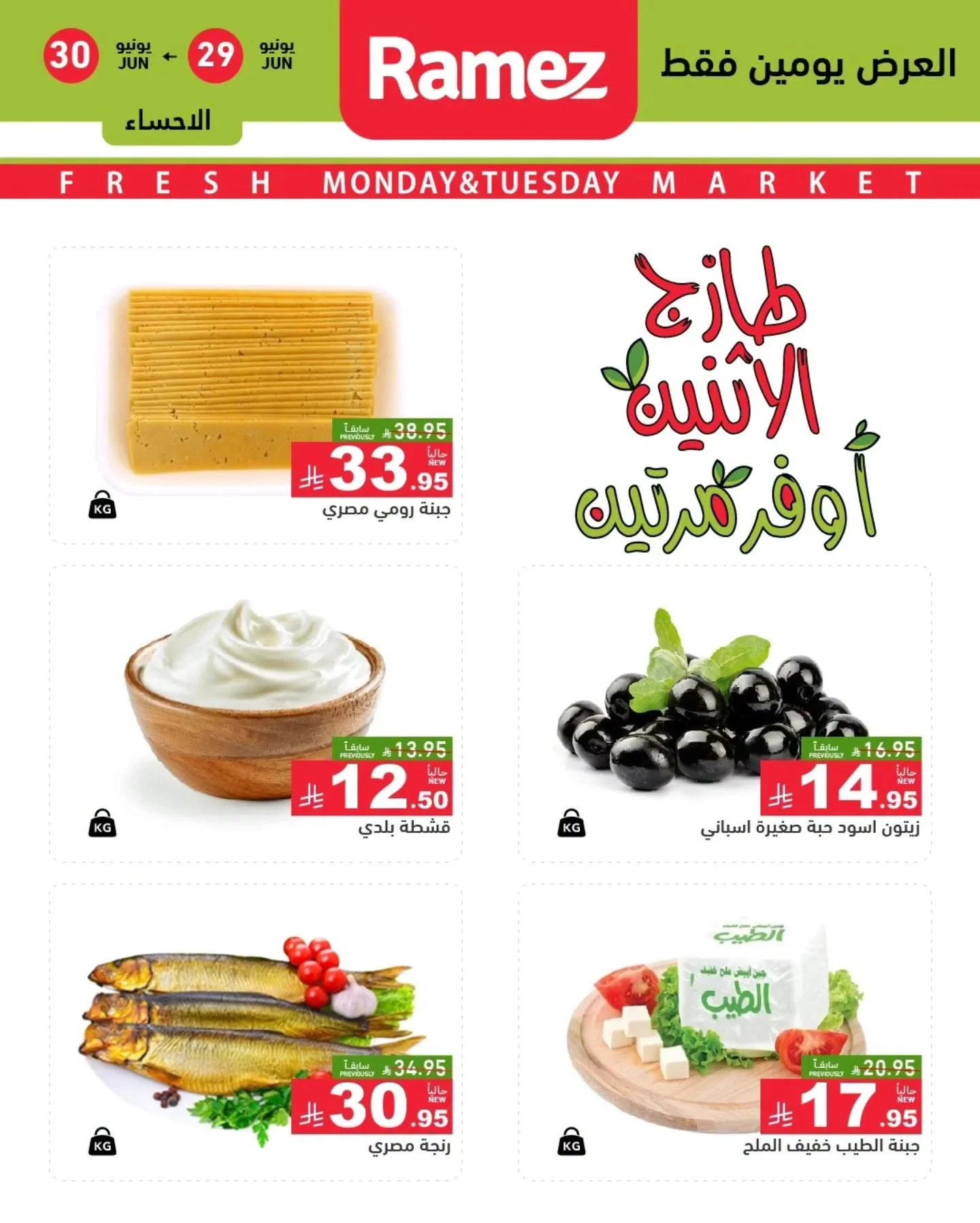 رامزز السعودية — عروض الطازج اليوم · صفحة 7