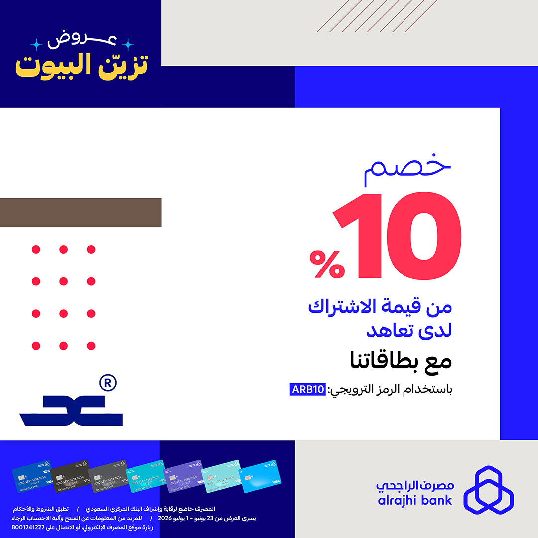 مصرف الراجحي — عروض تزيّن البيوت مع بطاقات مصرف الراجحي · صفحة 1