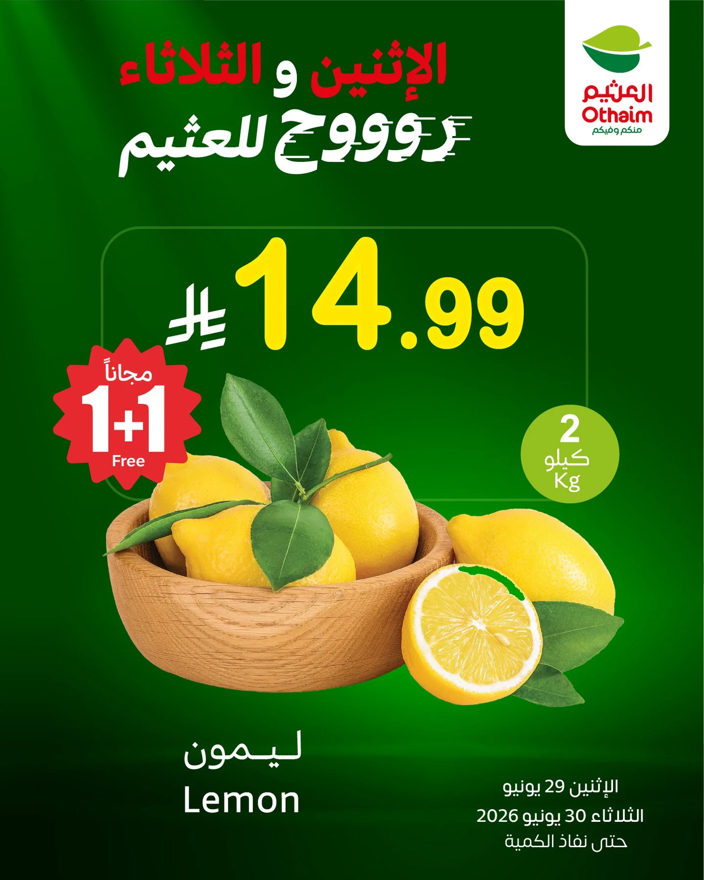 العثيم — عروض كيلو + كيلو مجاناً على الخضروات والفواكه · صفحة 1