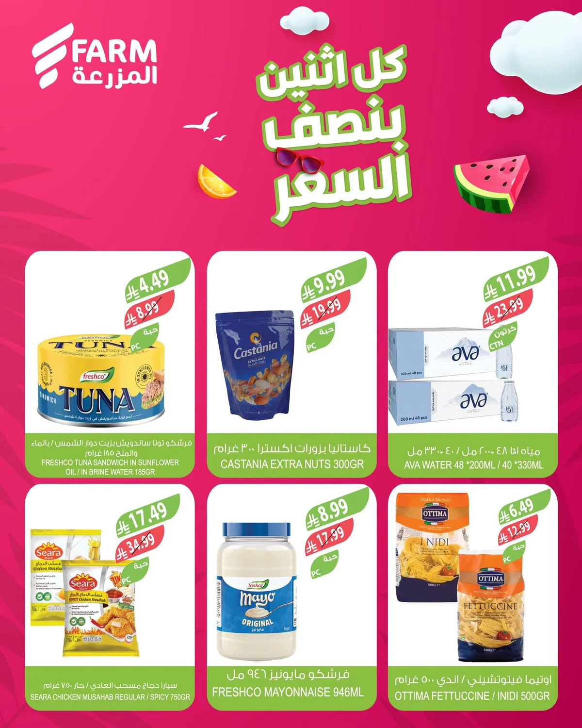 اسواق المزرعة — كل اثنين بنصف السعر · صفحة 9