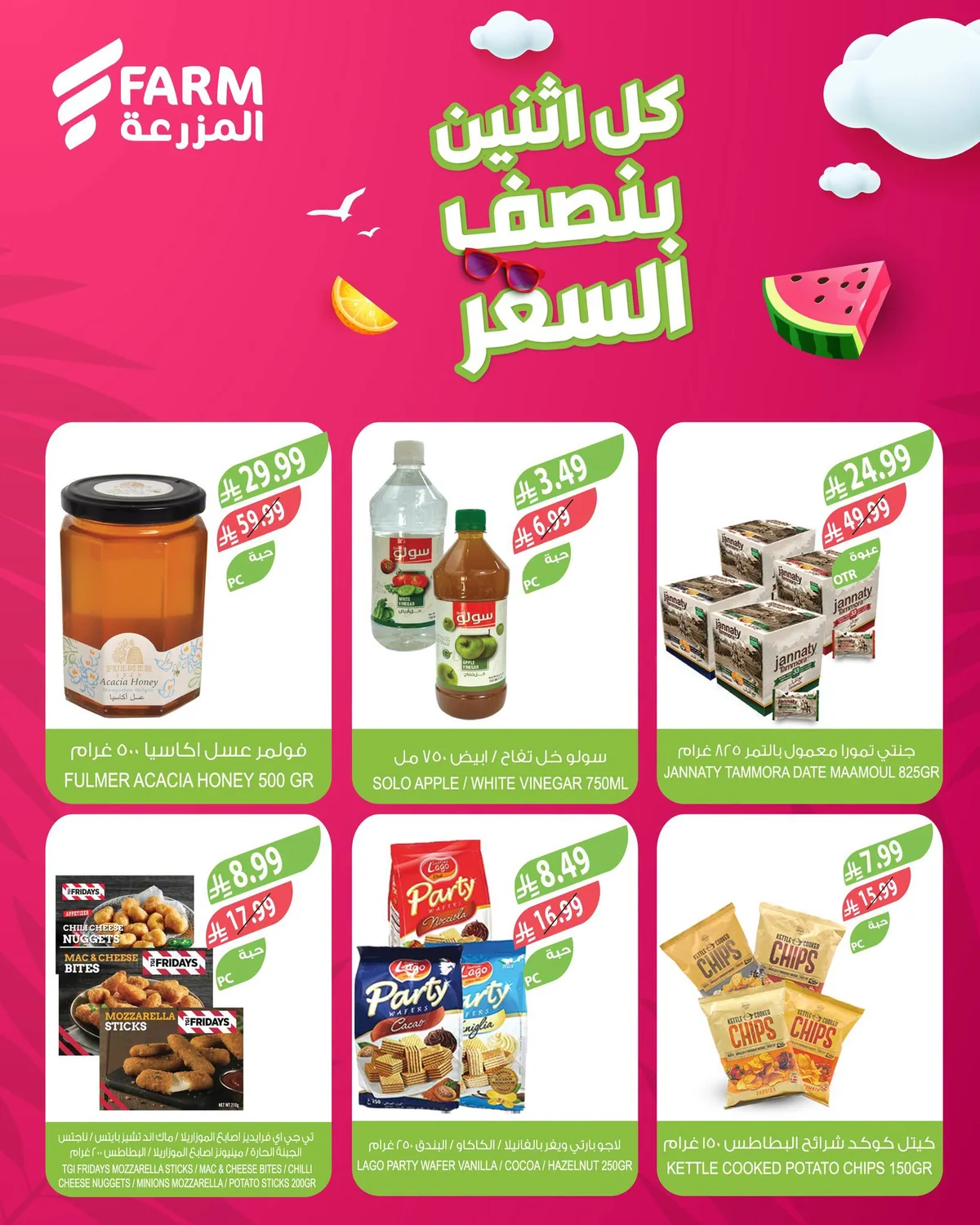اسواق المزرعة — كل اثنين بنصف السعر · صفحة 8
