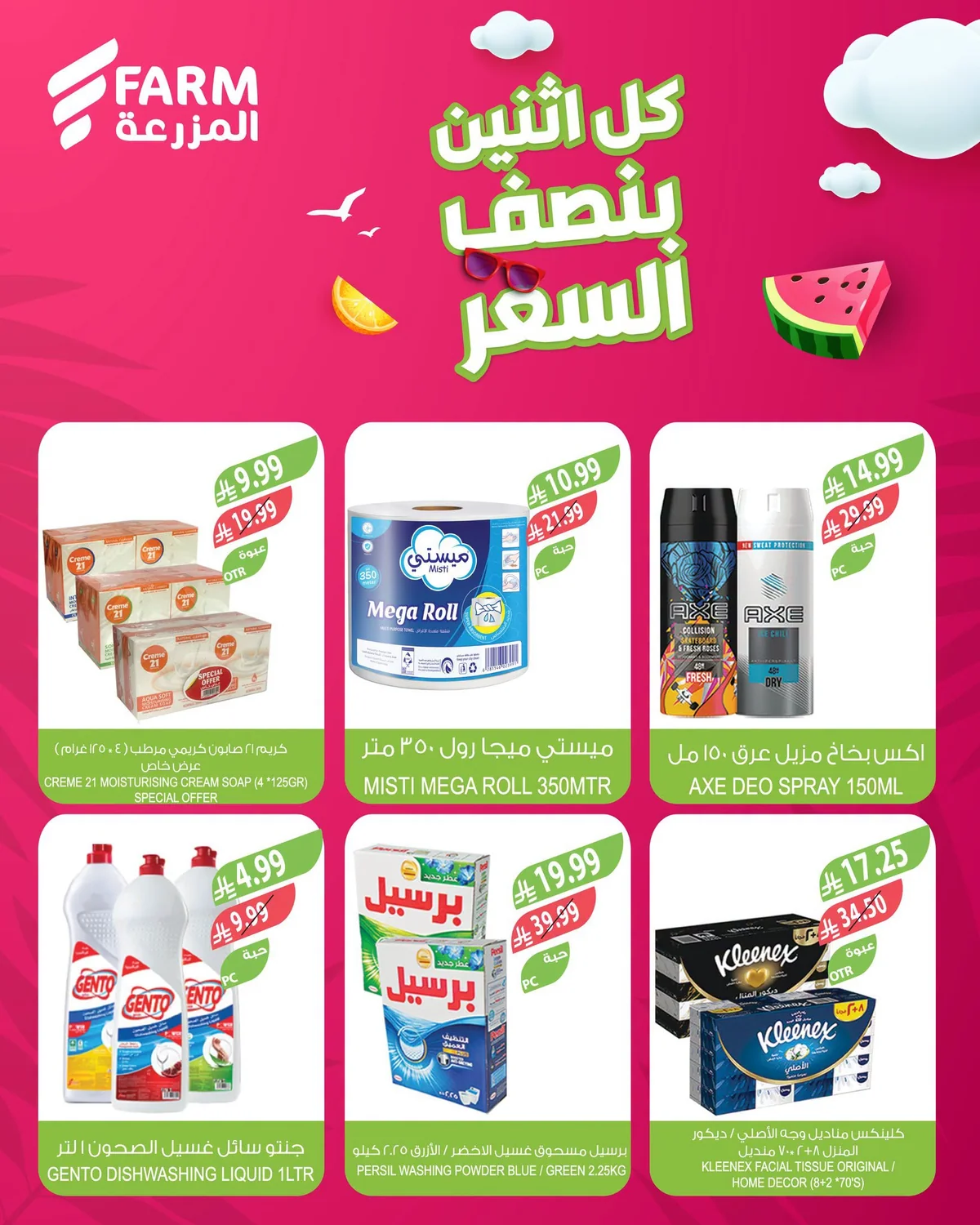 اسواق المزرعة — كل اثنين بنصف السعر · صفحة 6