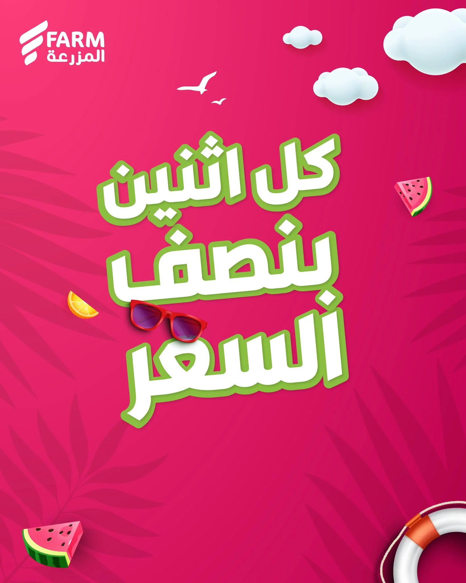 اسواق المزرعة — كل اثنين بنصف السعر · صفحة 1