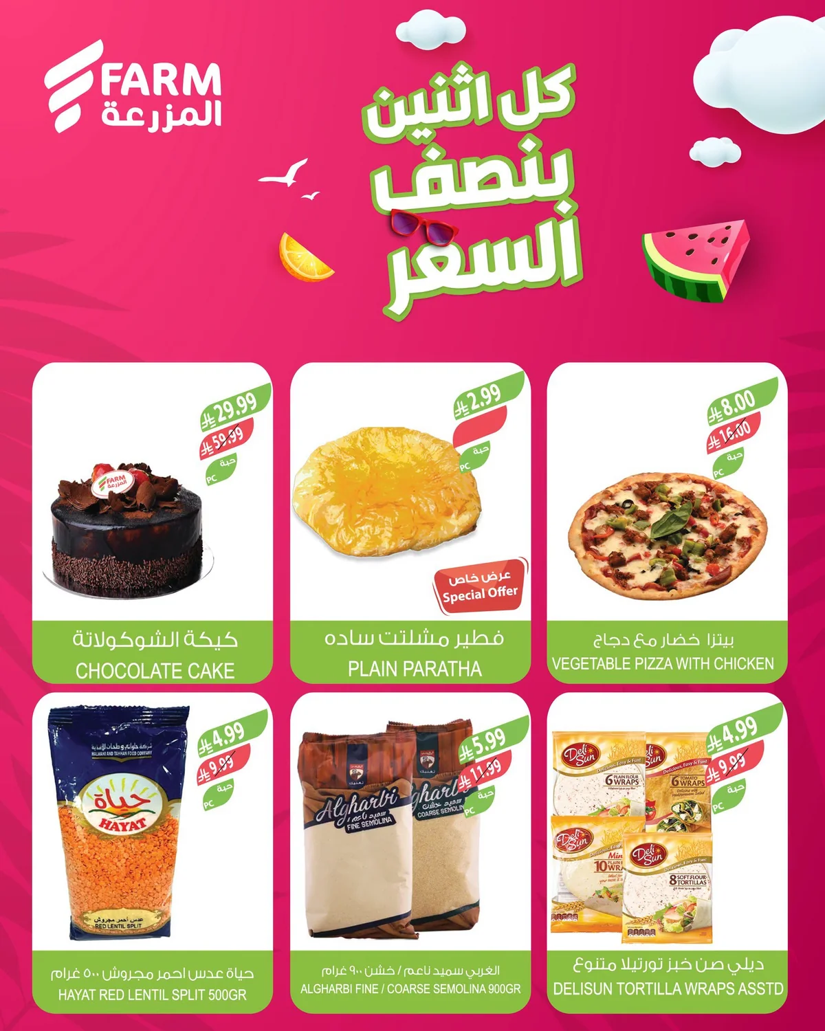 اسواق المزرعة — كل اثنين بنصف السعر · صفحة 7