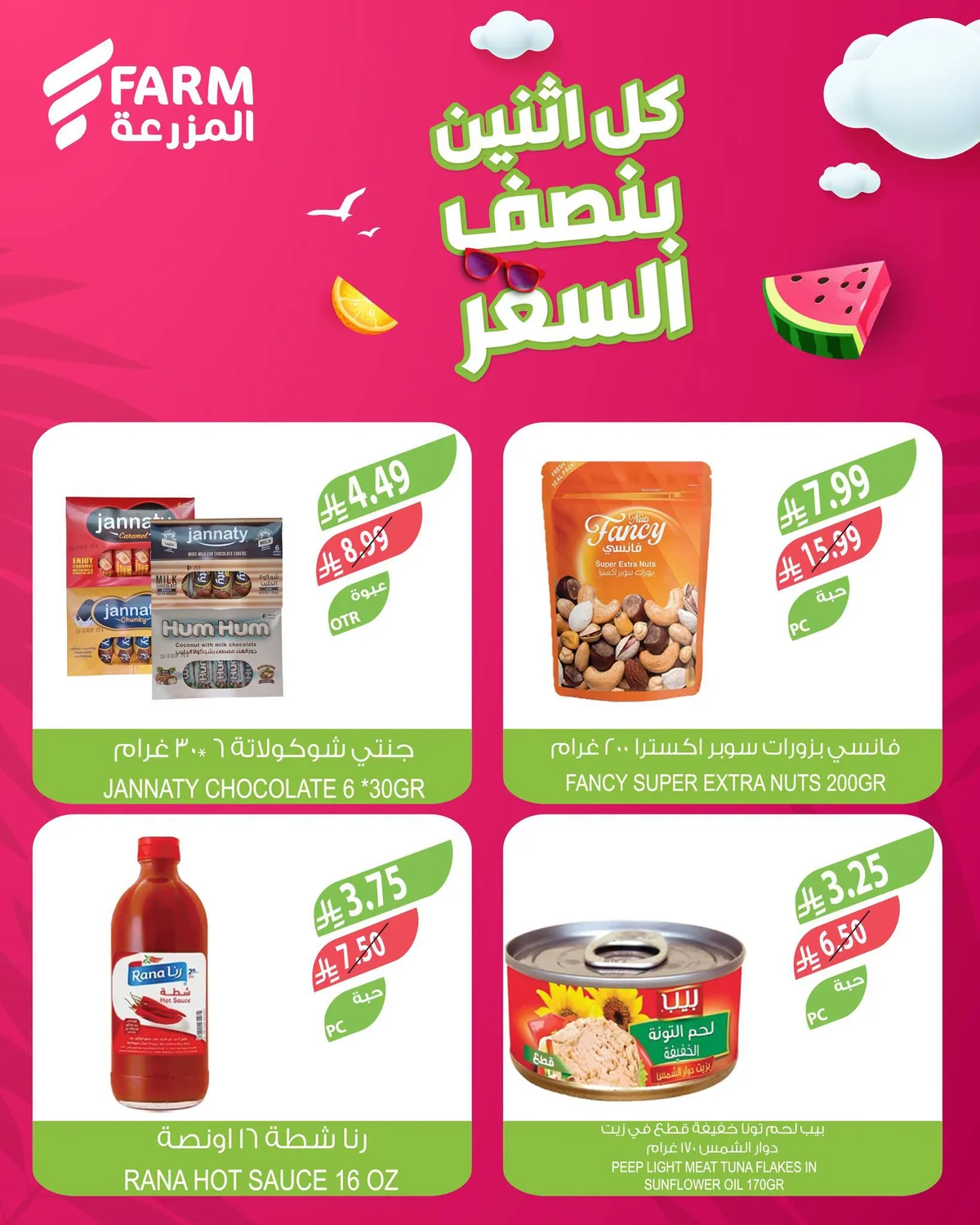 اسواق المزرعة — بنصف السعر · صفحة 1