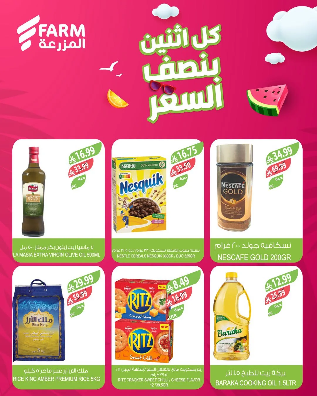 اسواق المزرعة — بنصف السعر · صفحة 10