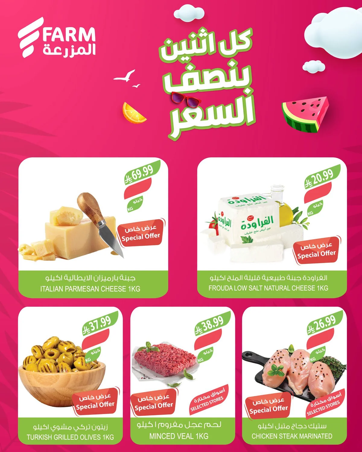 اسواق المزرعة — بنصف السعر · صفحة 9