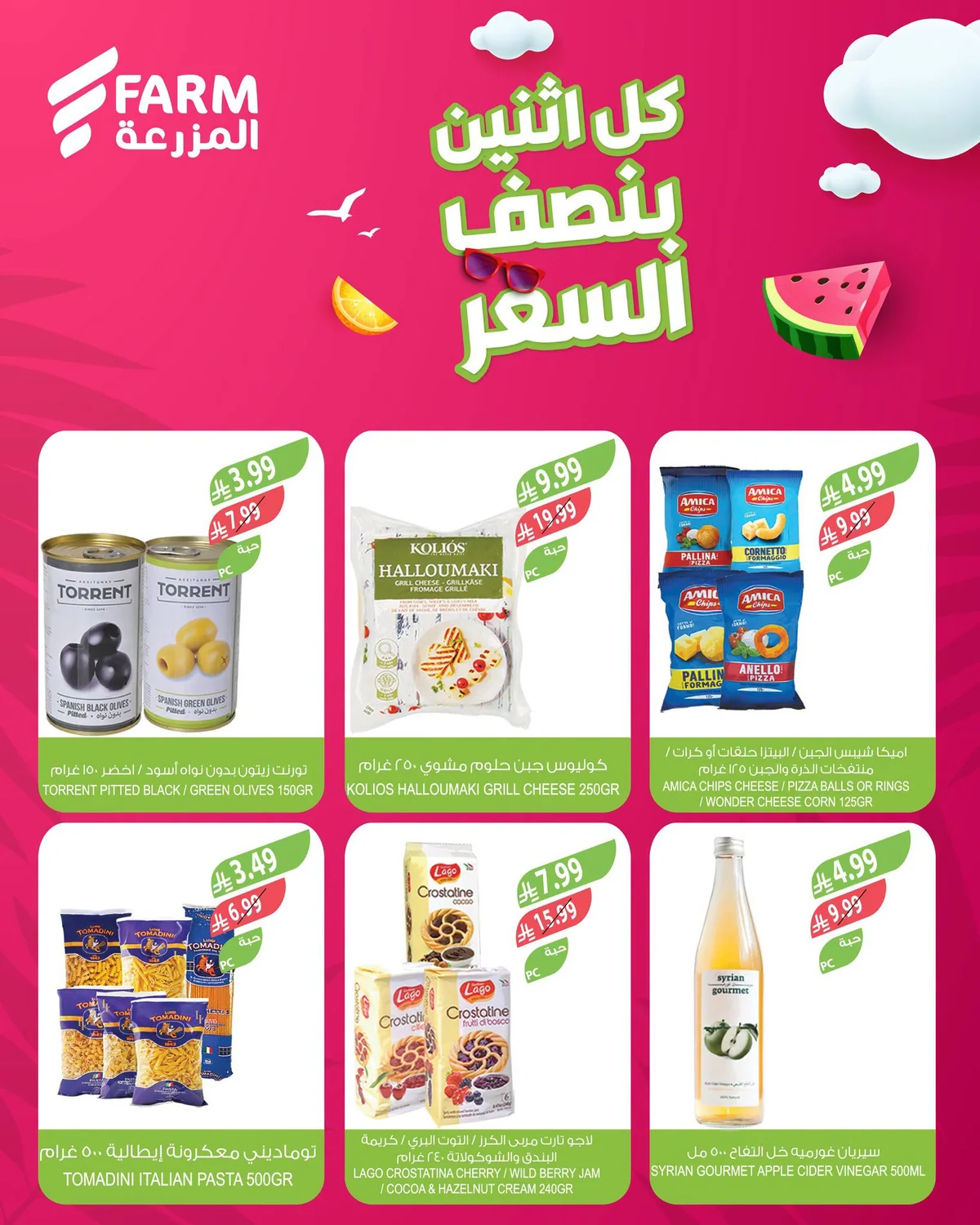 اسواق المزرعة — بنصف السعر · صفحة 2