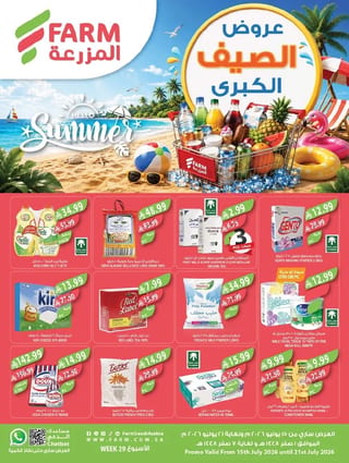 اسواق المزرعة — عروض الصيف الكبري · صفحة 58