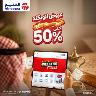 المنيع — عروض الويكند · صفحة 1