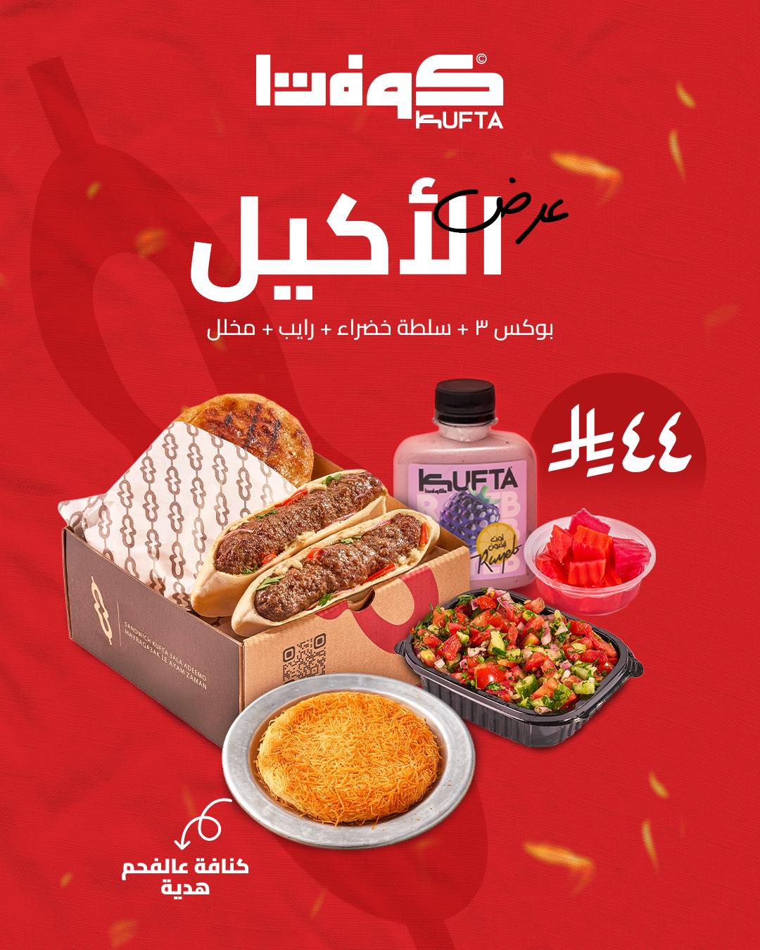 كوفتا — عروض كوفتا الجديدة بـ 44 ريال · صفحة 1