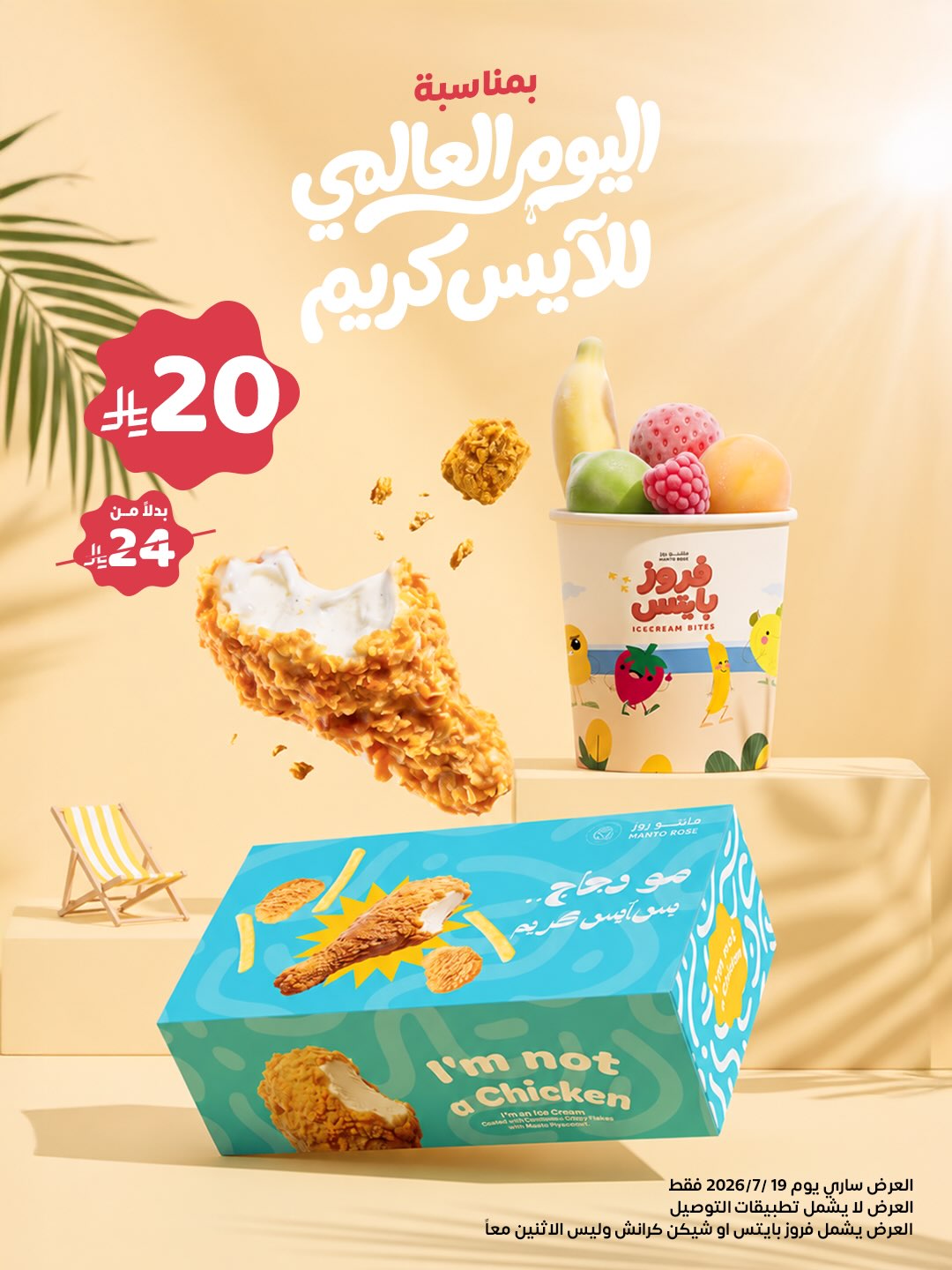مانتو روز — احتفال باليوم العالمي للآيس كريم  19-7-2026  · صفحة 1