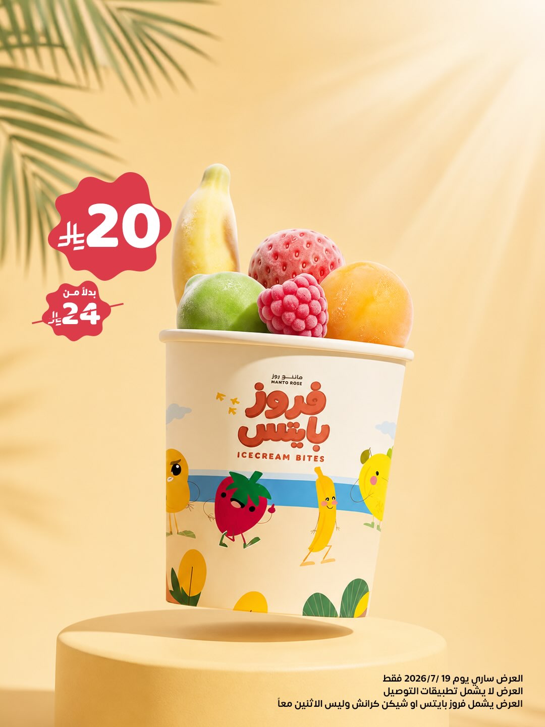 مانتو روز — احتفال باليوم العالمي للآيس كريم  19-7-2026  · صفحة 2