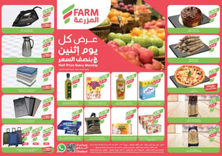 اسواق المزرعة — عروض أسواق المزرعة الطازج الاثنين 20 يوليو 2026 بنصف السعر اليوم فقط · صفحة 1