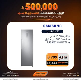 الصندوق الأسود — 500,000 ريال كوبونات خصم من الصندوق الأسود على الأجهزة المنزلية · صفحة 1