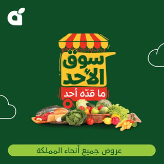 بنده  — عروض بنده الطازج الاحد  سوق الاحد ما قده احد اليوم فقط · صفحة 1