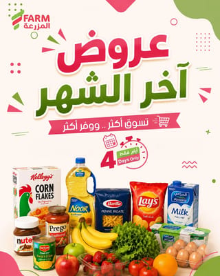 اسواق المزرعة — تخفيضات اخر الشهر · صفحة 1