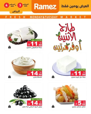 رامزز السعودية — عروض اسواق رامز الرياض · صفحة 2