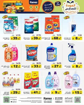 رامزز السعودية — العـــودة للمــــدارس · صفحة 15