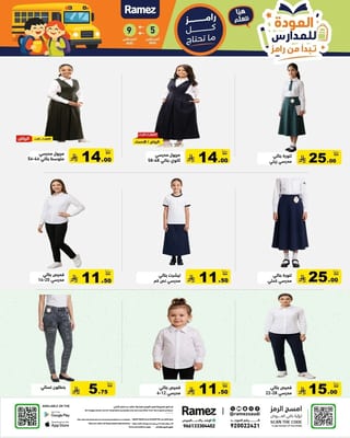 رامزز السعودية — العـــودة للمــــدارس · صفحة 44