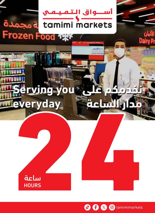 اسواق التميمى — اكثر بسعر اقل · صفحة 20