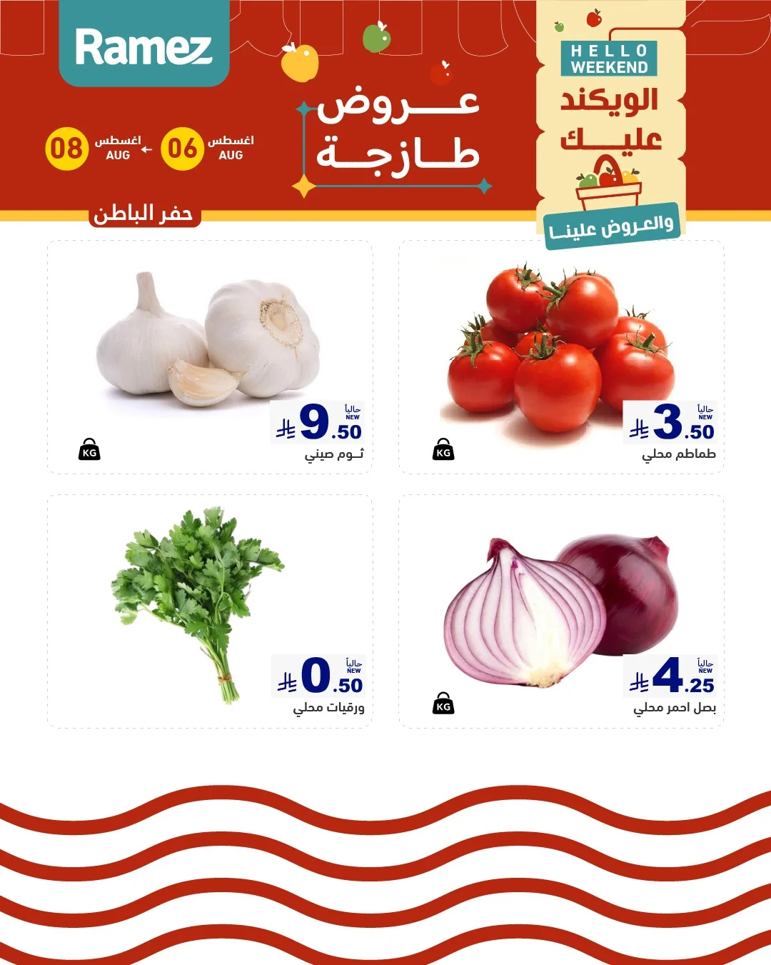 رامزز السعودية — عروض الويكند · صفحة 5