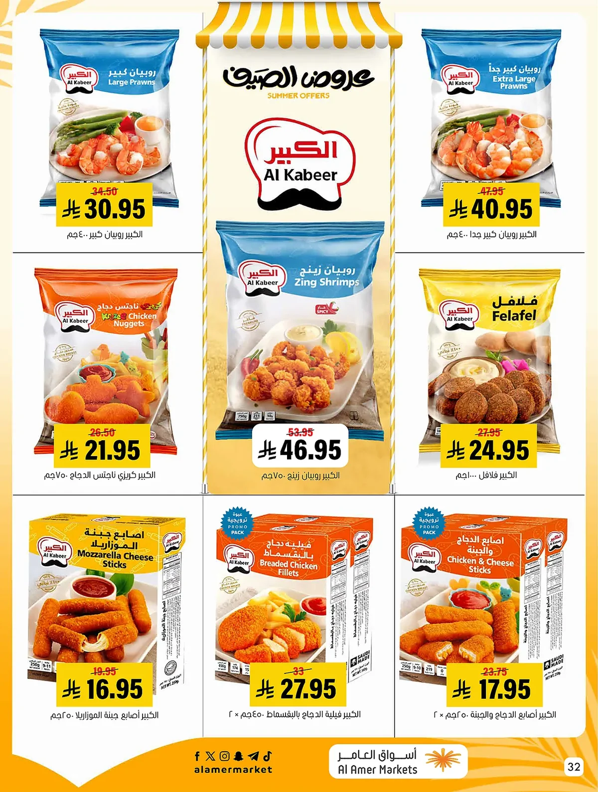 اسواق العامر — تخفيضات الصيف · صفحة 29
