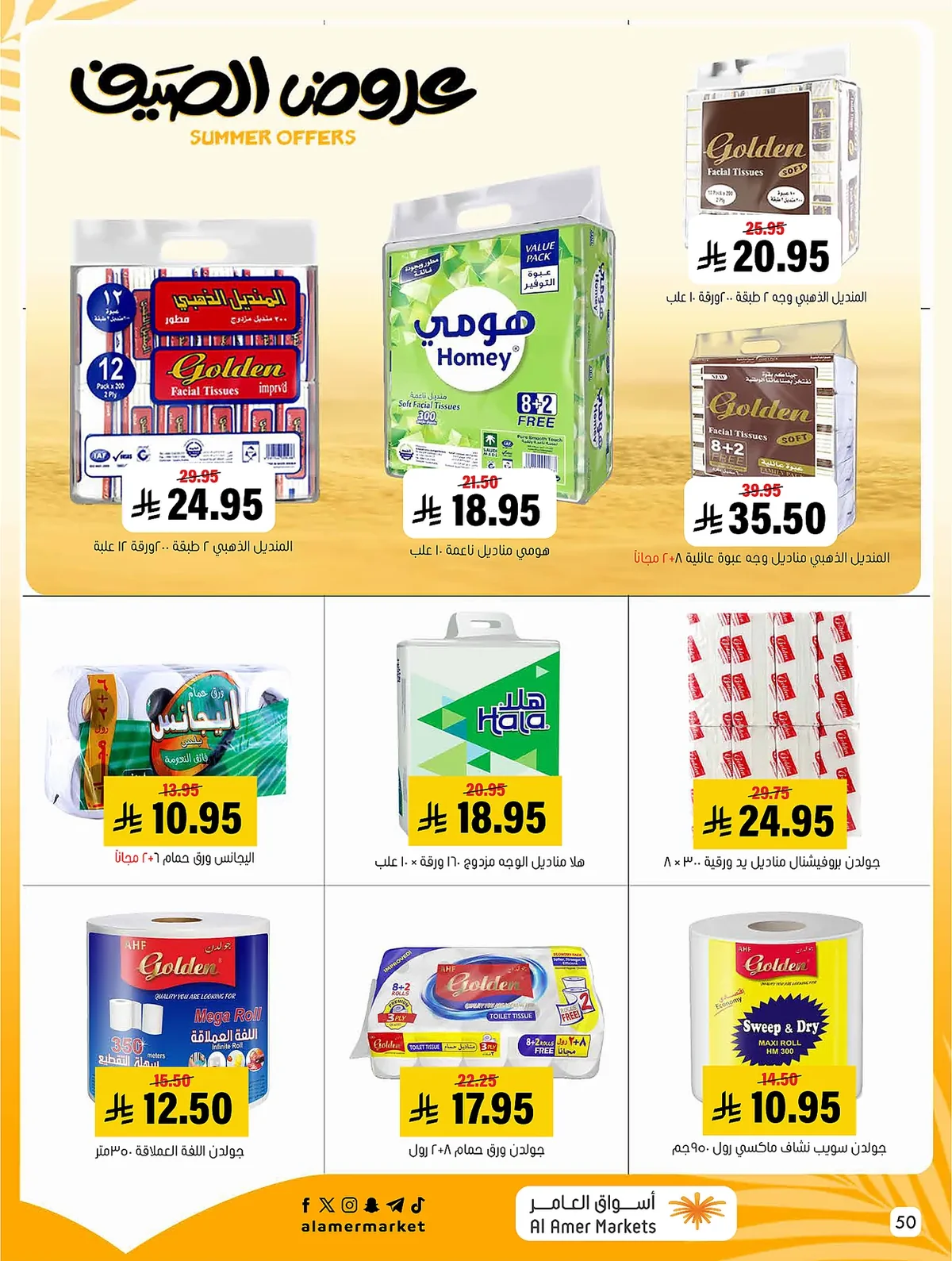 اسواق العامر — تخفيضات الصيف · صفحة 47