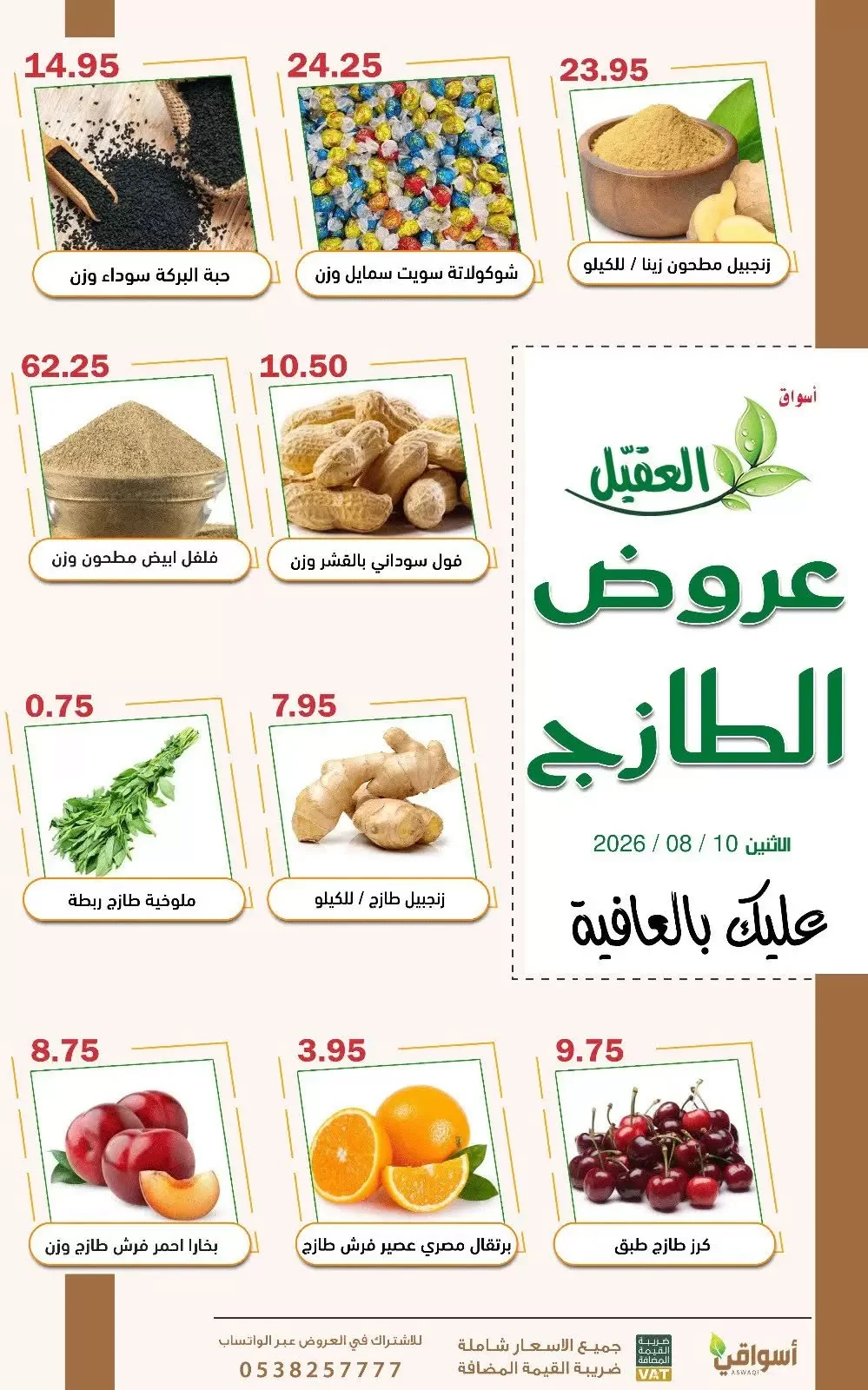 اسواق العقيل — عروض الطازج · صفحة 1