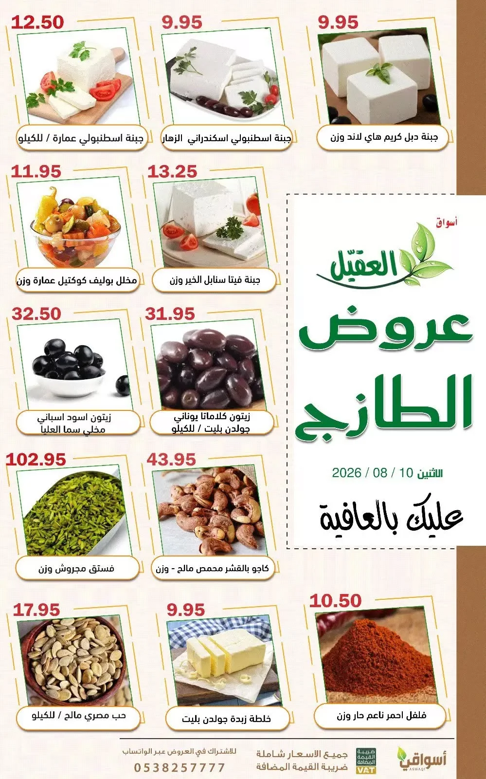 اسواق العقيل — عروض الطازج · صفحة 3