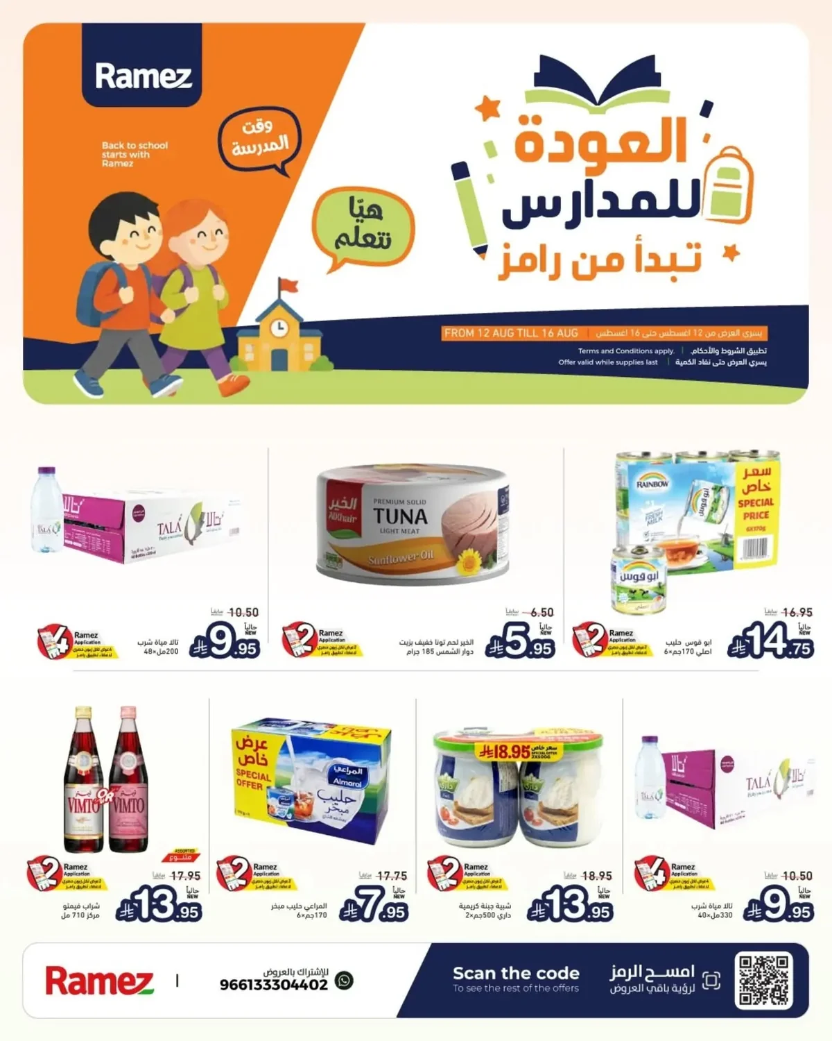 رامزز السعودية — راجعين للمدارس؟ راجعين للتوفير الصح🤩🎒 · صفحة 1