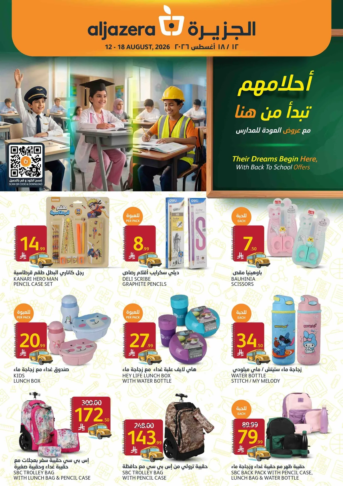 الجزيرة — رجعة المدارس غير مع أسواق الجزيرة!📚🎒 · صفحة 40