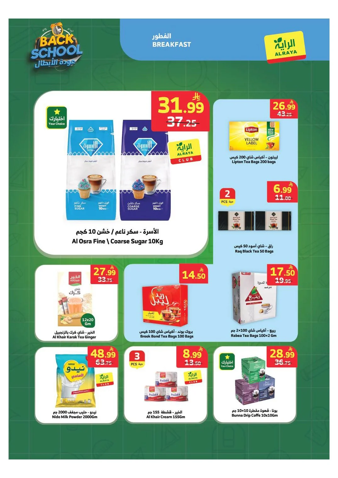 أسواق الراية — عودة الأبطال تبدأ من هنا! 🎒 😍💚 · صفحة 21