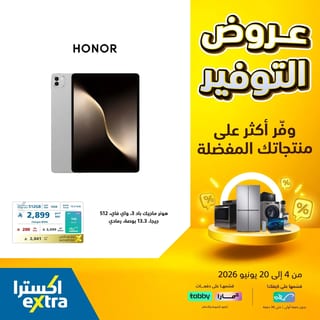 اكسترا — عروض التوفير الكبري · صفحة 19